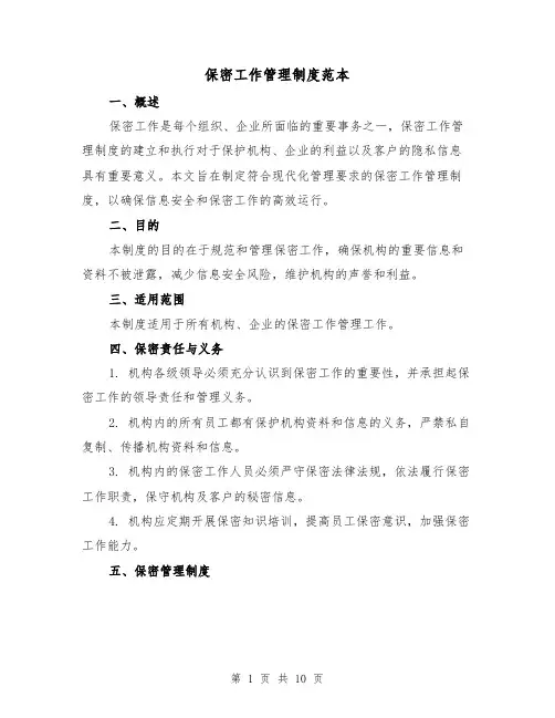 保密工作管理制度范本(三篇)
