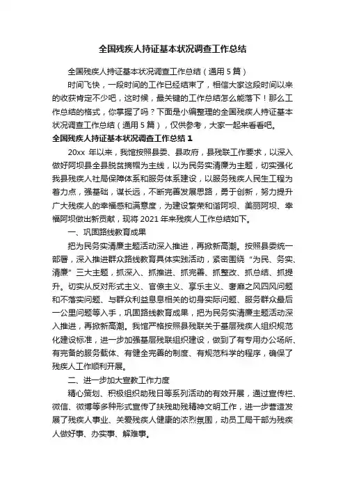 全国残疾人持证基本状况调查工作总结（通用5篇）