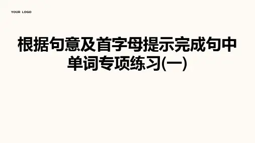 根据句意及首字母提示完成句中单词专项练习(一)答案