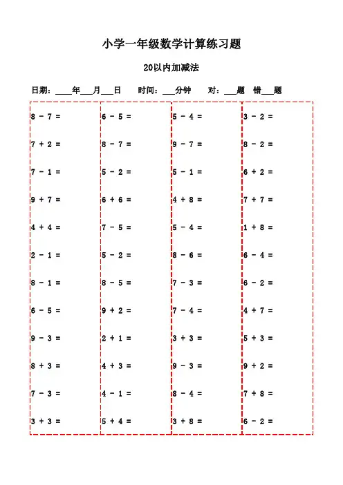 每日口算：一年级下册数学练习(2600题)-20以内加减法