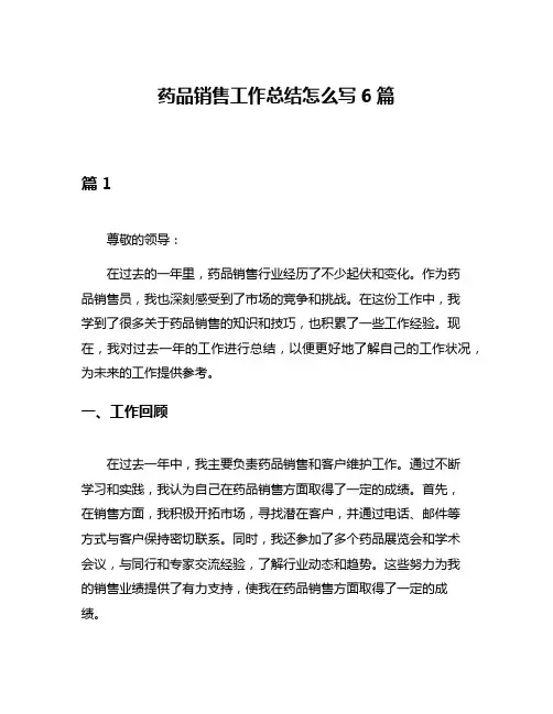 药品销售工作总结怎么写6篇