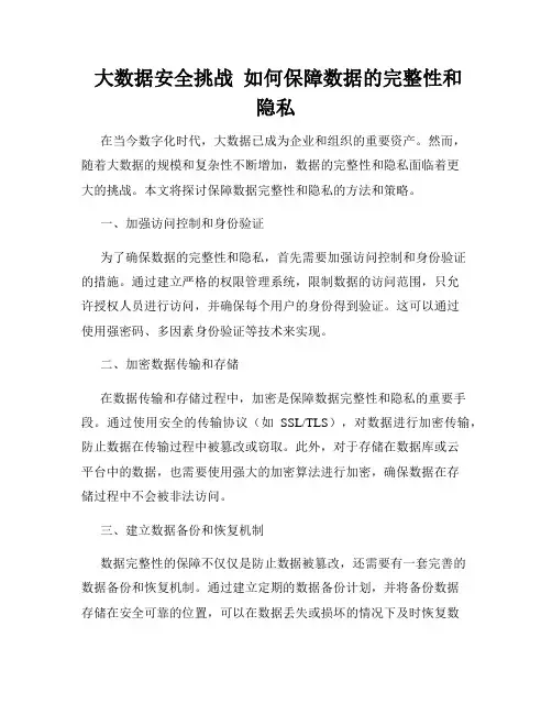  大数据安全挑战  如何保障数据的完整性和隐私
