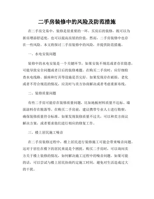 二手房装修中的风险及防范措施