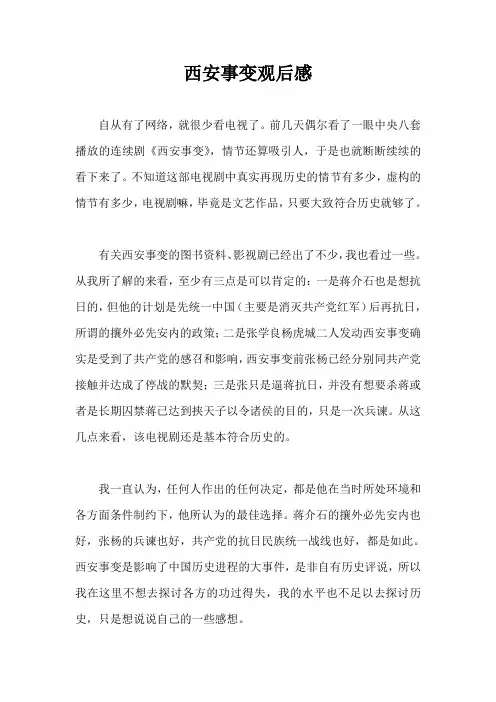 西安事变观后感
