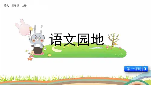 部编版三年级语文上册第四单元《语文园地四》课件