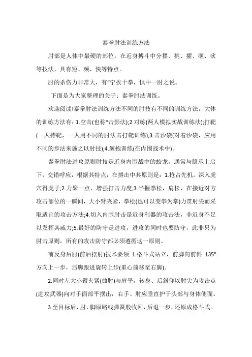 泰拳肘法训练方法