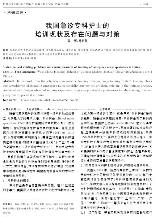 我国急诊专科护士的培训现状及存在问题与对策