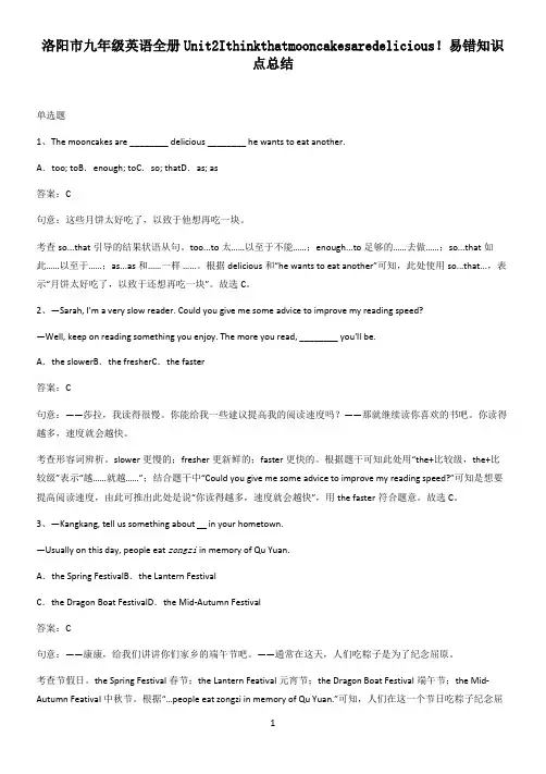 洛阳市九年级英语全册Unit2Ithinkthatmooncakesaredelicious!易错知