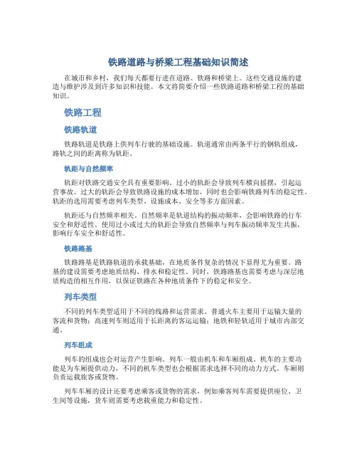铁路道路与桥梁工程基础知识简述..