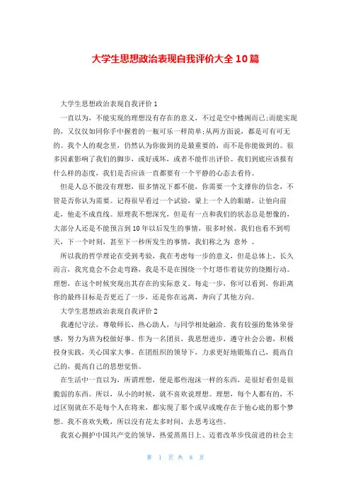 大学生思想政治表现自我评价大全10篇