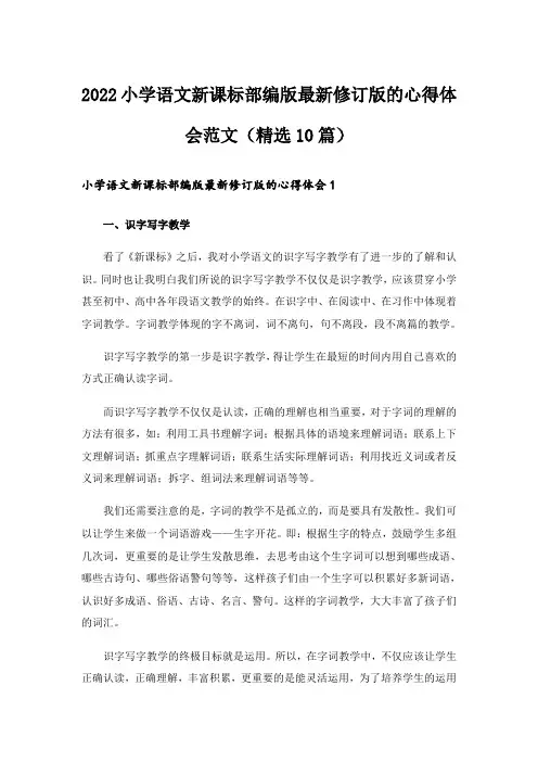2022小学语文新课标部编版最新修订版的心得体会范文(精选10篇)
