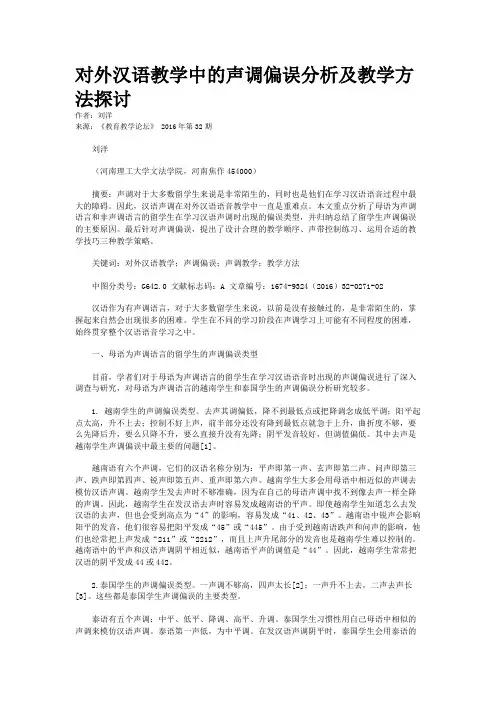 对外汉语教学中的声调偏误分析及教学方法探讨