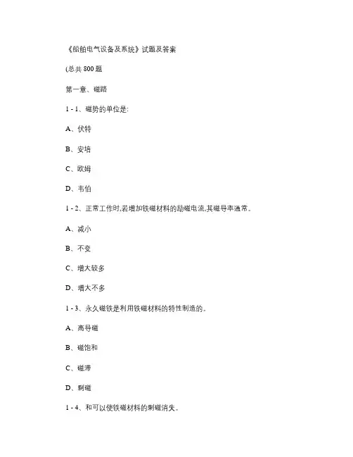 船舶电气设备及系统练习题及答案
