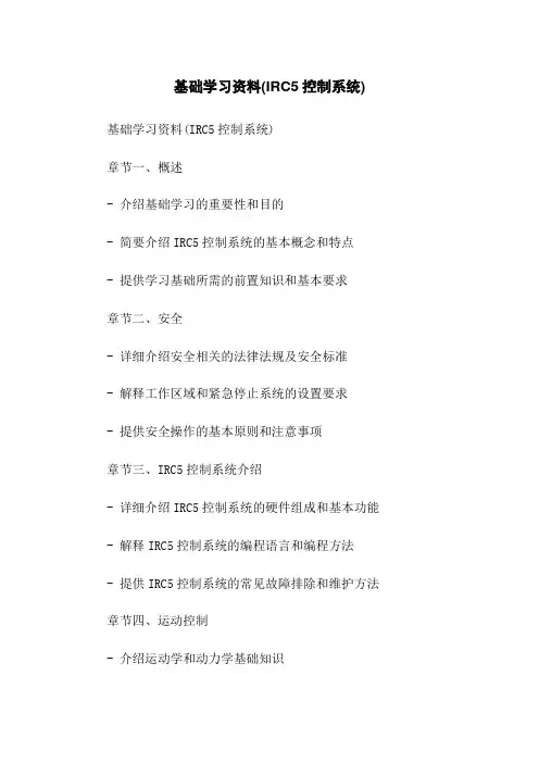 机器人基础学习资料(IRC5控制系统)