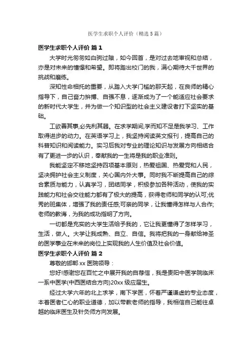 医学生求职个人评价（精选5篇）