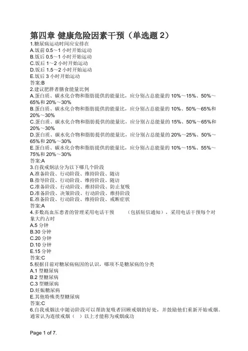 健康管理师 第四章 健康危险因素干预(单选题2)