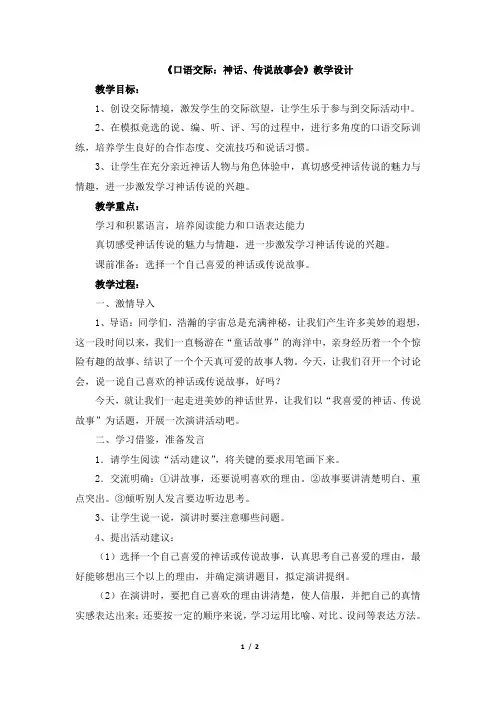 人教版小学三年级语文下册第八单元《口语交际：神话、传说故事会》教学设计