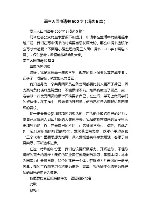 高三入团申请书600字（精选5篇）