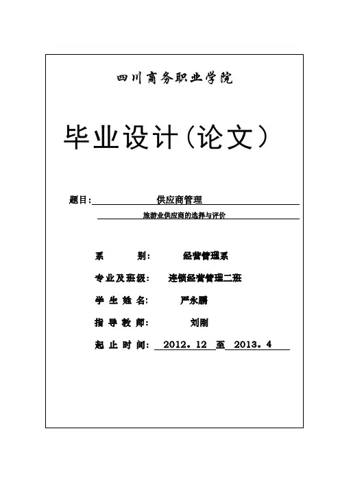 供应商管理-毕业论文