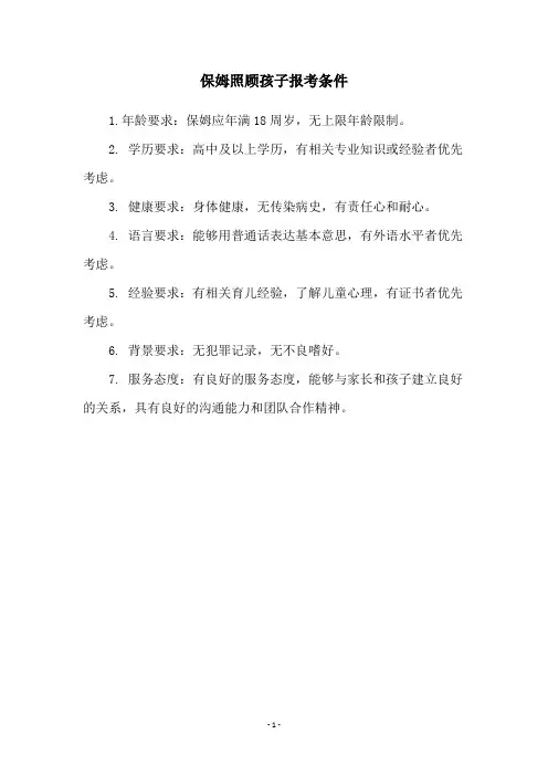 保姆照顾孩子报考条件