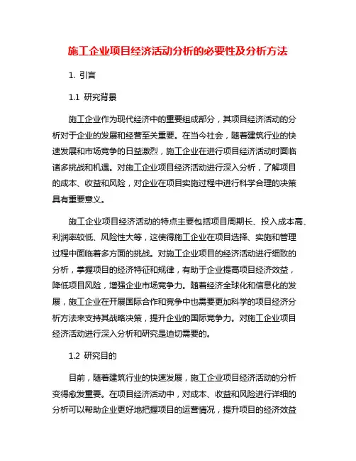 施工企业项目经济活动分析的必要性及分析方法