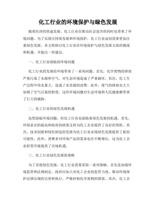 化工行业的环境保护与绿色发展