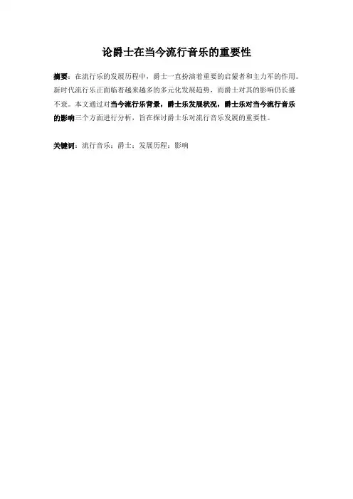 论爵士在当今流行音乐的重要性-修改版