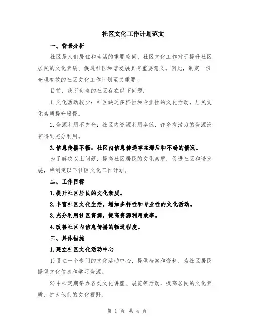 社区文化工作计划范文
