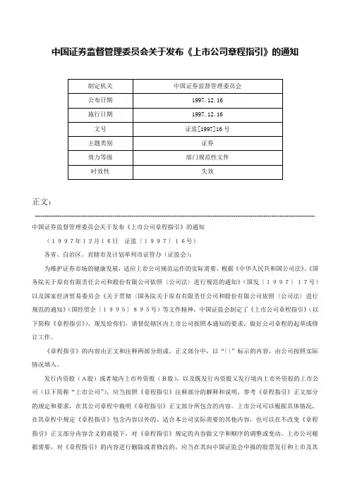 中国证券监督管理委员会关于发布《上市公司章程指引》的通知-证监[1997]16号