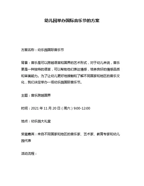 幼儿园举办国际音乐节的方案