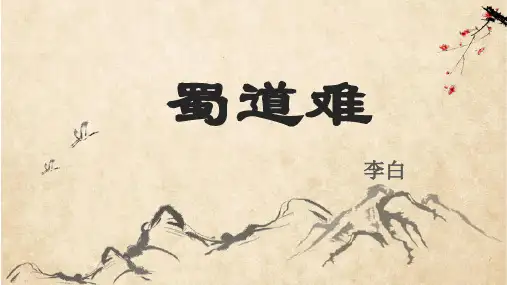《蜀道难》ppt课件
