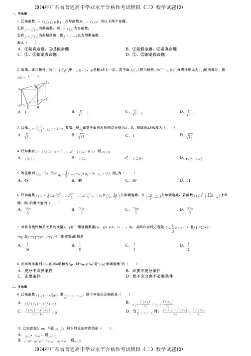 2024年广东省普通高中学业水平合格性考试模拟(二)数学试题(3)