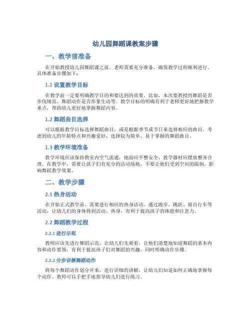 幼儿园舞蹈课教案步骤