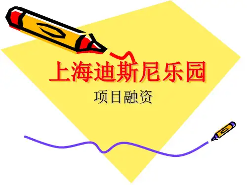 上海迪斯尼乐园项目融资