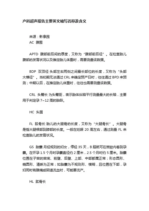 产科超声报告主要英文缩写名称及含义