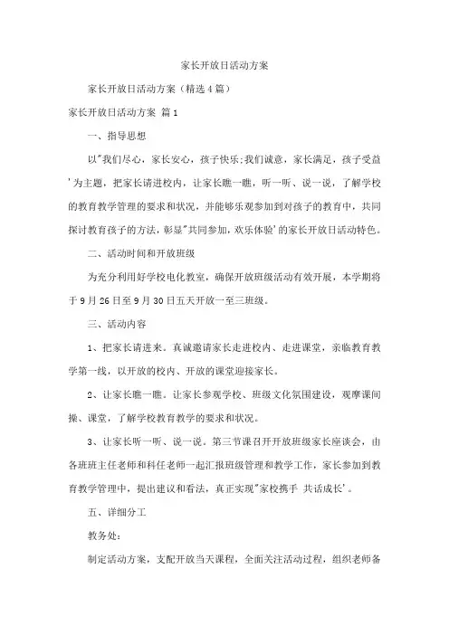 家长开放日活动方案