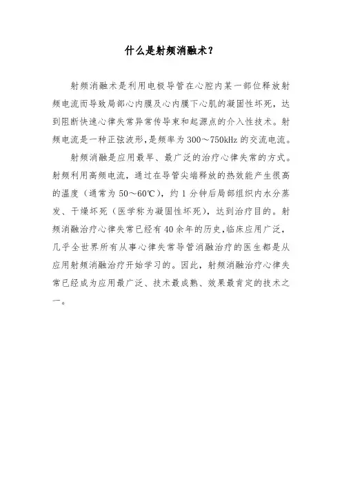 什么是射频消融术？