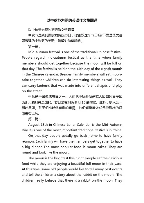 以中秋节为题的英语作文带翻译