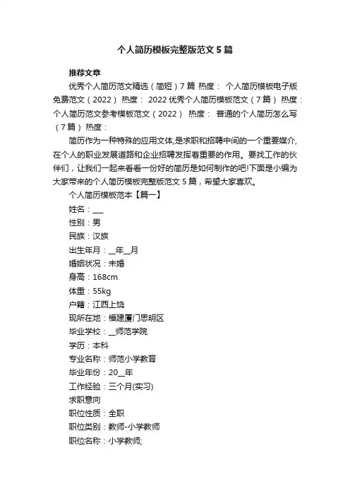 个人简历模板完整版范文5篇