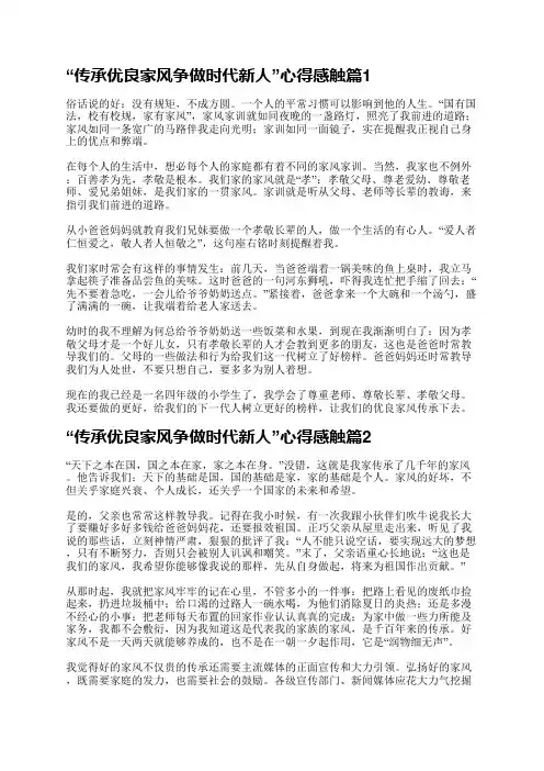 “传承优良家风争做时代新人”心得感触通用12篇