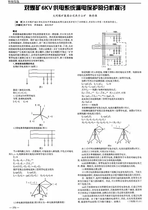 对煤矿6KV供电系统漏电保护的分析探讨
