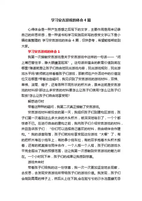 学习安吉游戏的体会4篇