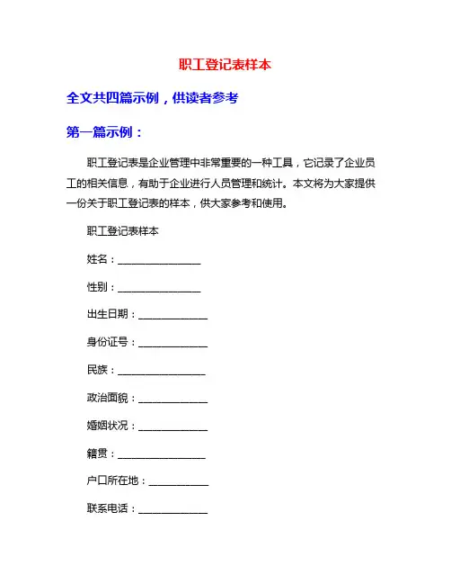 职工登记表样本