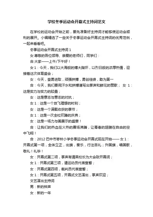 学校冬季运动会开幕式主持词范文