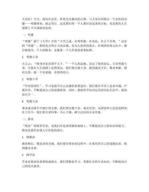 明德修业励志笃行演讲稿