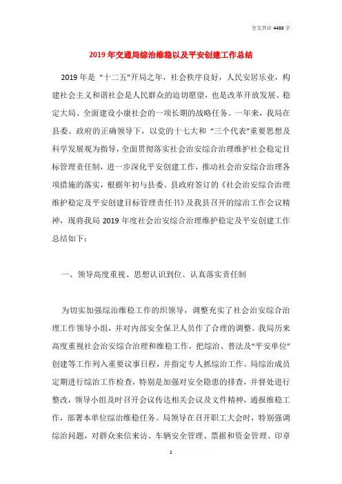 2019年交通局综治维稳以及平安创建工作总结