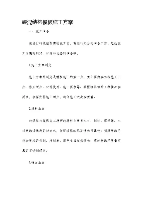 砖混结构模板施工方案