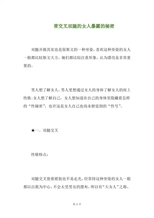 常交叉双腿的女人暴露的秘密(养生小贴士)