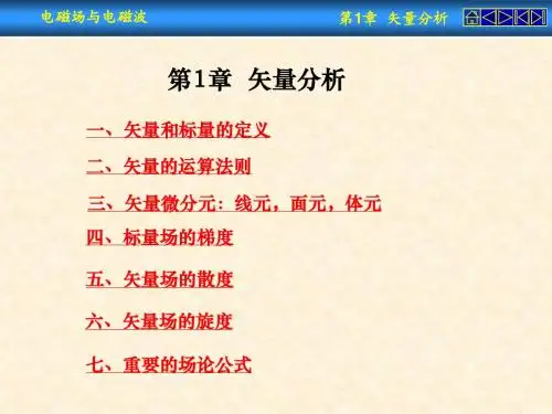 电磁场与电磁波第一章