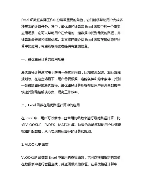 excel 函数 最优路径 计算